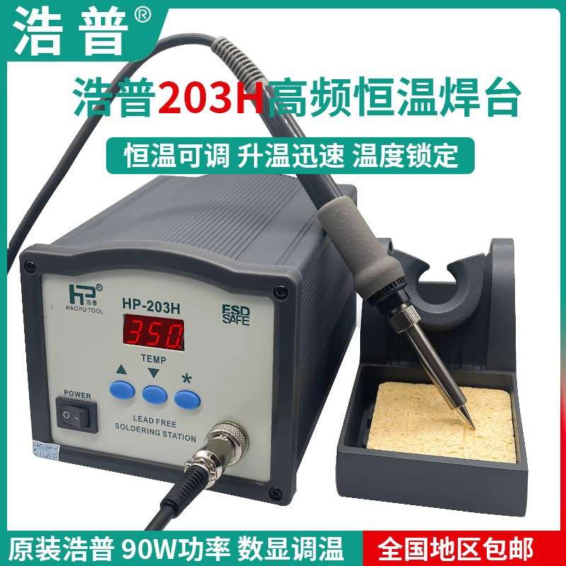 浩普203H恒温90W高频涡流焊台205大功率150W可调温电焊台电烙铁