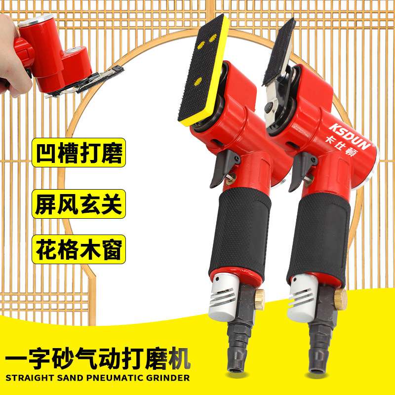 卡仕頓气动一字砂散打机汽车轮毂木工花格研磨干磨气磨小空间打磨