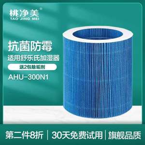 适配舒乐氏无雾加湿器AHU-300N1专用净化过滤网套装滤芯