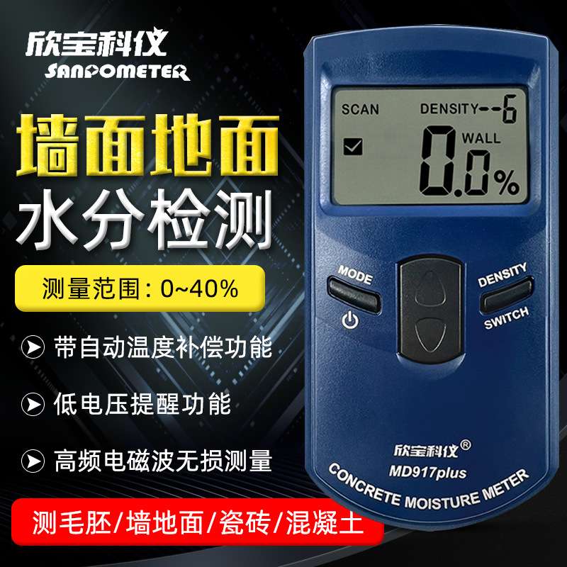 欣宝MD917/MD918/MD920墙面地面木板材家具水分仪湿度含水率测试
