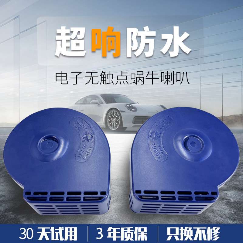 晶钻汽车高低双音电子无触点蜗牛喇叭12V 车用鸣笛超响防水长寿命