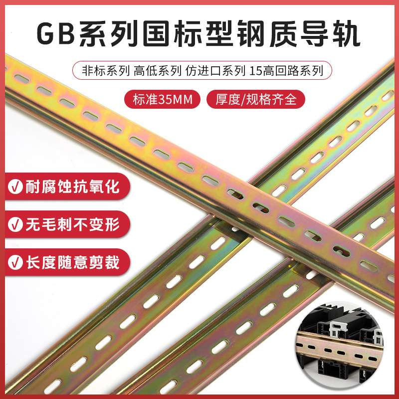 GB系列国标型空开断路器U型钢质导轨  空开断路器接线端子导轨
