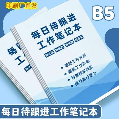 每日待跟进工作笔记本可定制