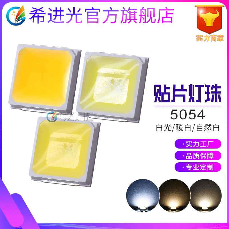 5054暖白光高光效白光贴片LED灯珠自然光指示灯发光二极管