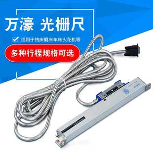 万濠 数显铣床光栅尺配磨床机床5μm高精度位移 数显表电子尺套装