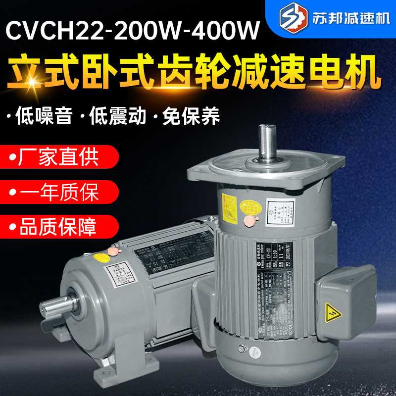 齿轮减速电机CVCH立卧式三相低噪音变速电动调速厂家现货供应