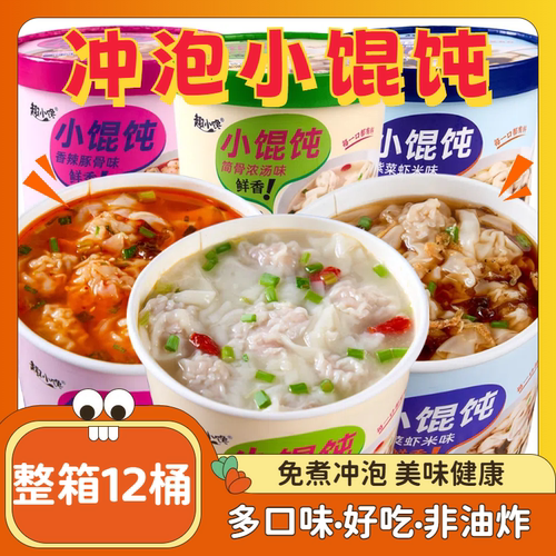 免煮小馄饨云吞非油炸抄手冲泡方便速食整箱学生宿舍早餐夜宵泡面