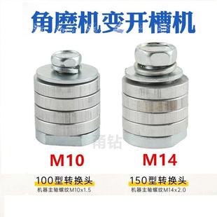 开槽机M14转换头M10改装 跨境角磨机改装 头150型100型配件切割片