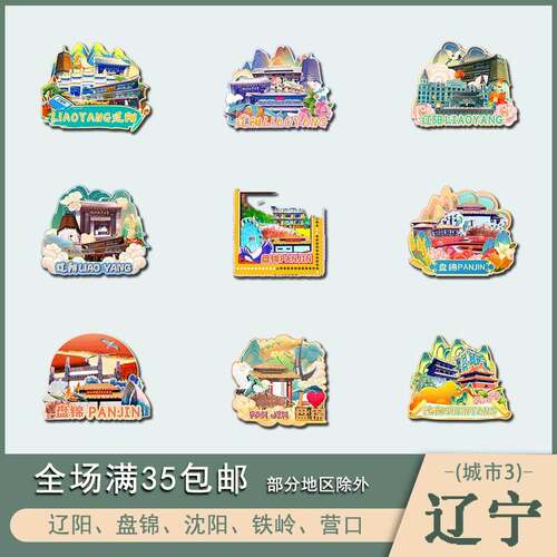 辽宁辽阳盘锦沈阳铁岭营口木质文创冰箱贴磁贴城市设计旅游纪念品