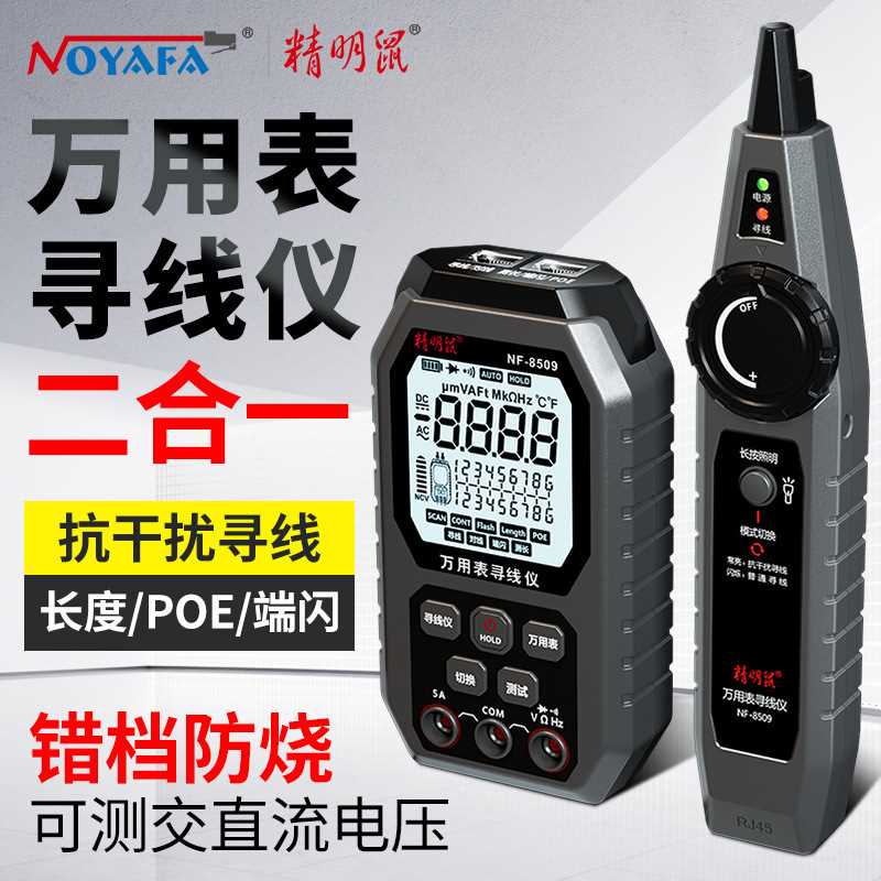 精明鼠NF-8509二合一万用表网络寻线仪高精度数显智能防烧表