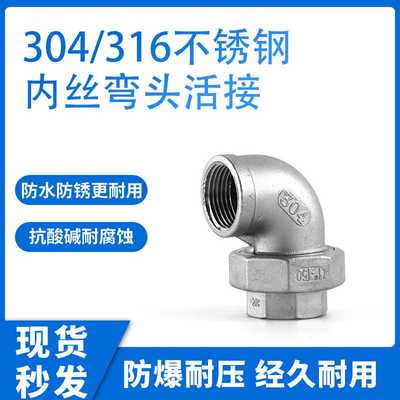 304/316不锈钢管内外弯头活接 内丝活接内螺纹90°内螺纹活接弯头