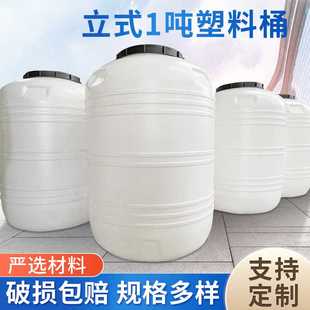 塑料圆桶水桶水塔圆形储水桶牛筋蓄水箱蓄水池工业搅拌桶 1吨立式