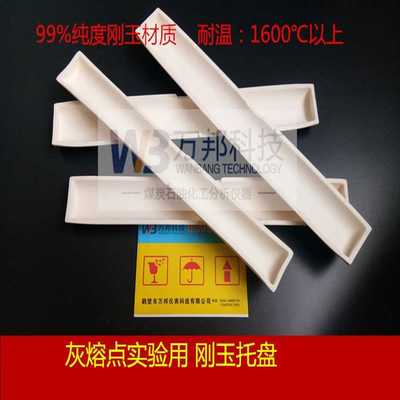 刚玉舟托盘灰熔点托盘刚玉舟灰堆托盘305X45X18灰熔点测定仪