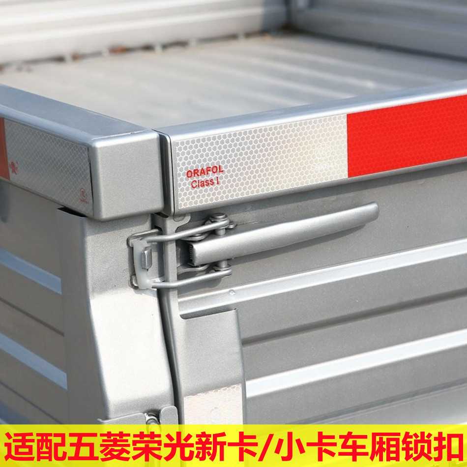 适配 五菱荣光新卡/小卡车厢栏板扣 单双