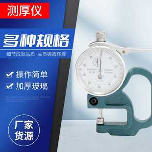 测厚规百分平头 测厚仪测量高精度厚度计 厂家 手持机械指针式