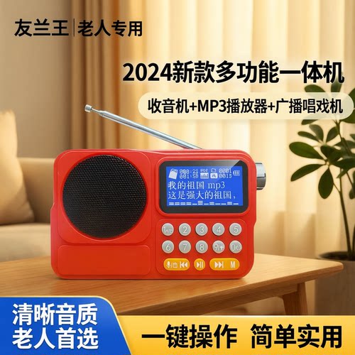 友兰王老人收音机唱戏机一体机
