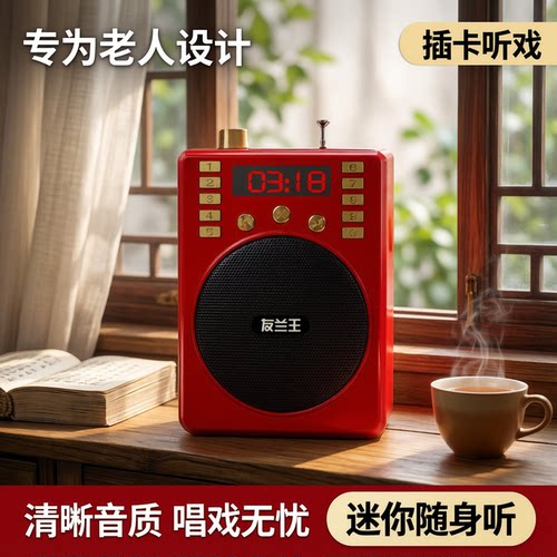 友兰王收音机老人播放器