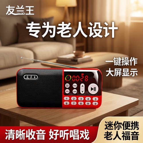 友兰王老年便携式音乐随身听收音机老人专用播放器迷你音响唱戏机