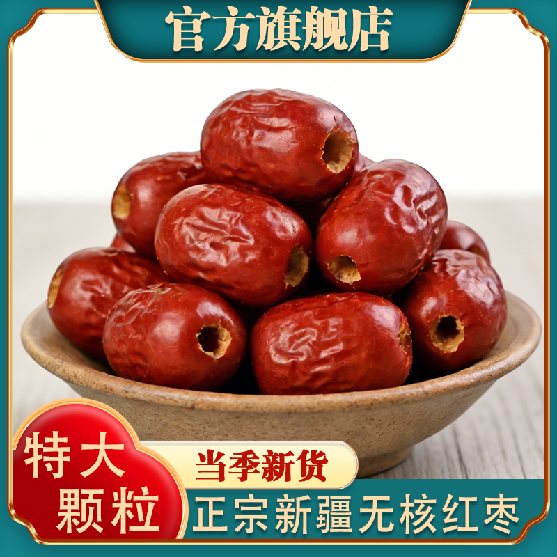 正宗新疆无核枣官方旗舰店吊干红枣原味免洗新货大颗粒特产级干货