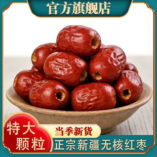 正宗新疆无核枣官方旗舰店吊干红枣原味免洗新货大颗粒特产级干货