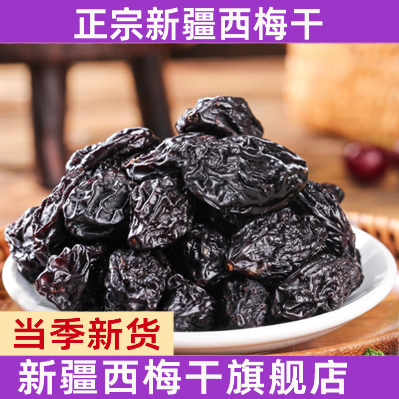 新疆西梅干无添加低脂孕妇酸甜零食无蔗糖西梅干乌梅子官方旗舰店