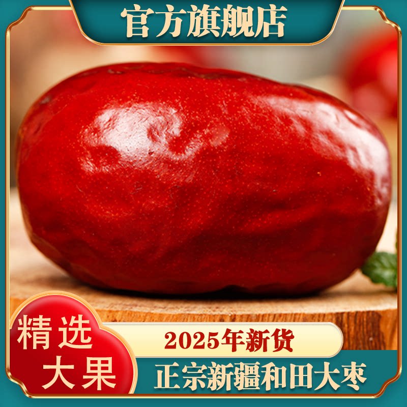 新疆和田大枣正宗红枣新疆骏枣新货5斤整箱特产级果干官方旗舰店