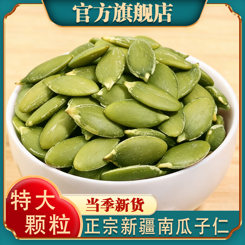 正宗新疆南瓜子仁官方旗舰店原味新货大颗粒无壳孕妇阿勒泰特产级,零食/坚果/特产,瓜子,淘宝优惠券,粉丝福利购,淘宝优惠卷