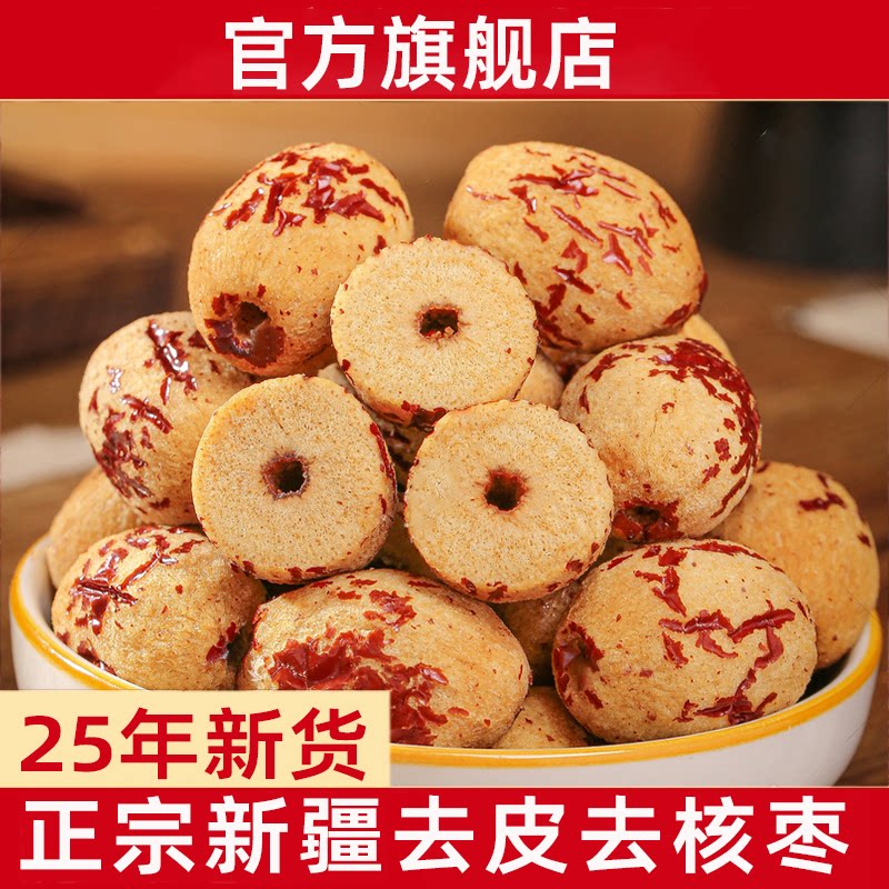 新疆去皮去核红枣特级新货500g若羌灰枣无核红枣干特产官方旗舰店