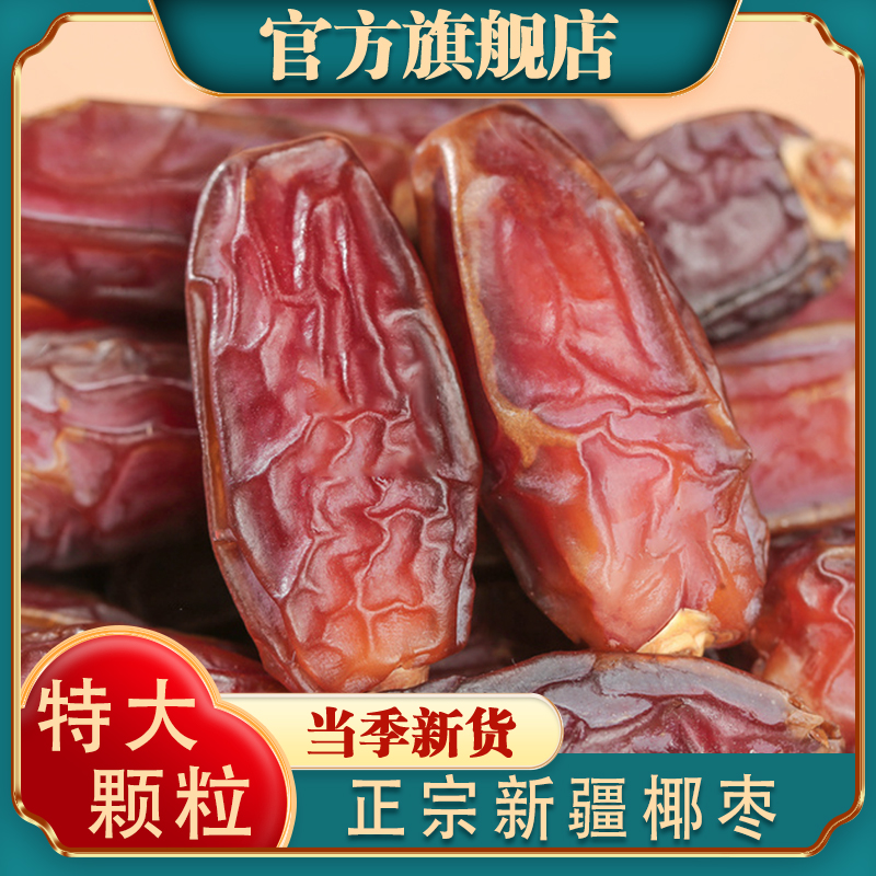 正宗新疆椰枣官方旗舰店吊干椰枣原味无添加新货大颗粒特产级干货