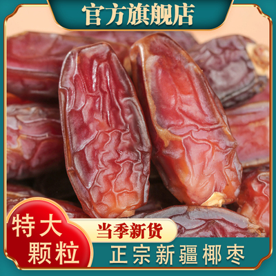 正宗新疆椰枣官方旗舰店吊干椰枣原味无添加新货大颗粒特产级干货