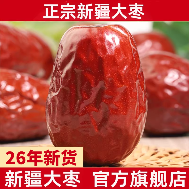 新疆和田大枣特级红枣正宗新疆骏枣26年新货整箱特产干官方旗舰店