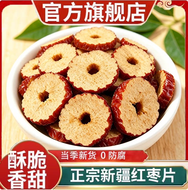 新疆红枣片去核正宗特级灰枣官方旗舰店新货大枣干货泡水泡茶专用