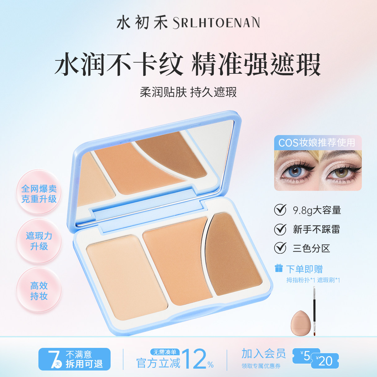水初禾面部遮瑕柔润养肤遮瑕盘