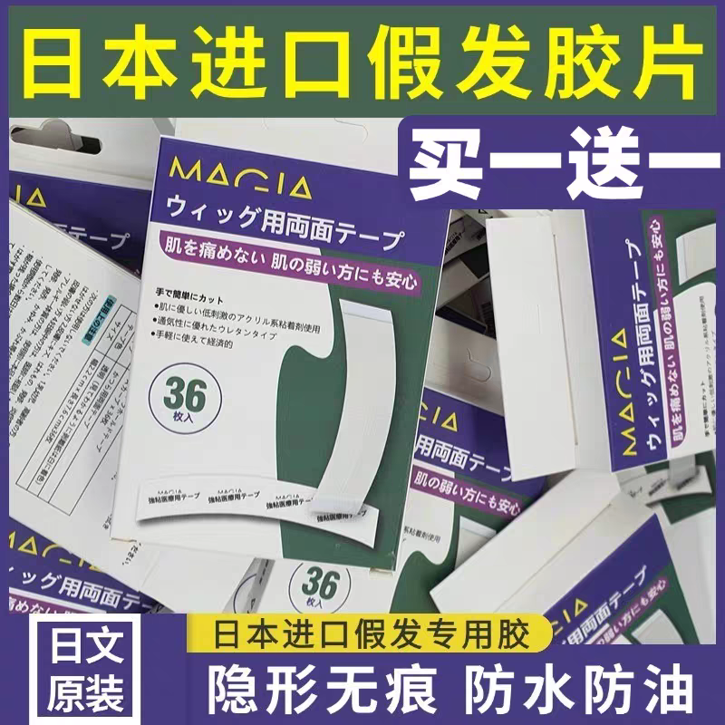 日本进口无痕假发胶片生物双面胶防水防汗防油游泳洗澡洗头不化胶