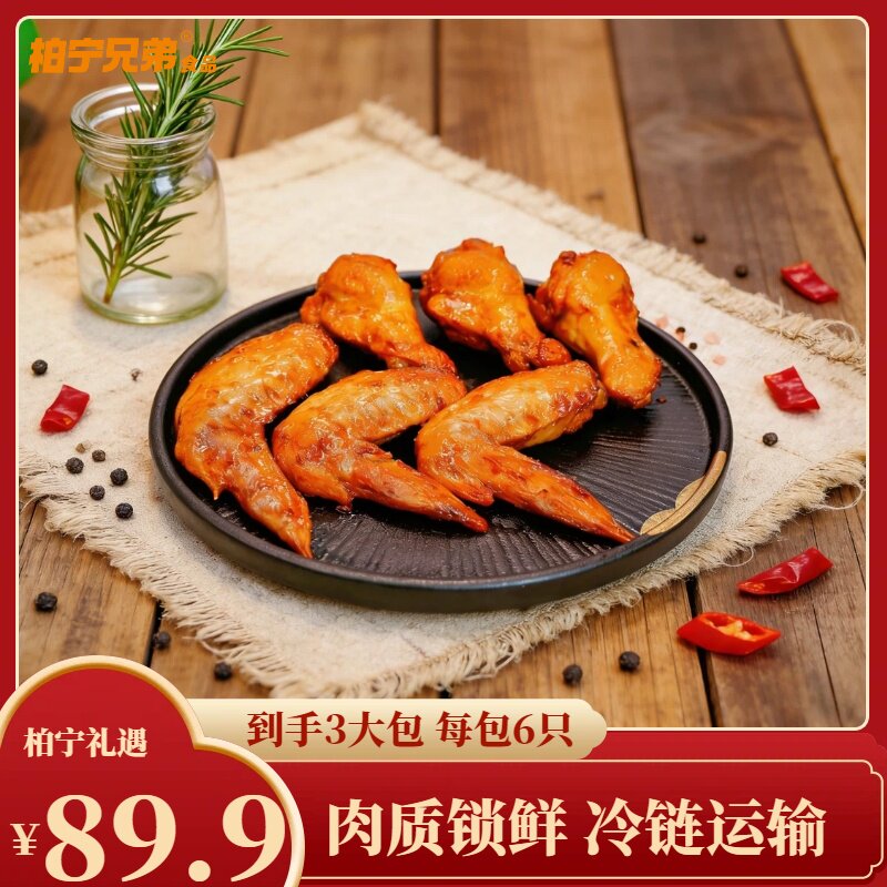 柏宁兄弟烤鸡翅6只装即食肉质锁鲜冷链运输到手打包