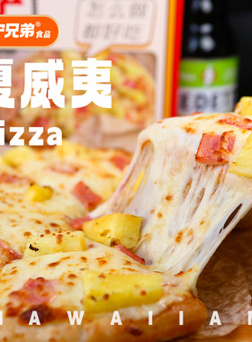 夏威夷披萨空气炸锅速食早餐