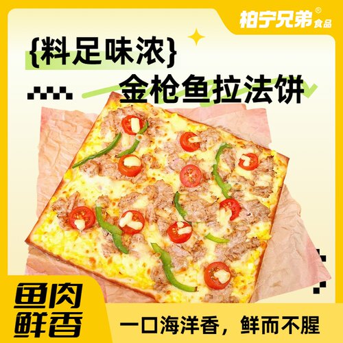 柏宁兄弟金枪鱼拉法饼