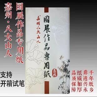 嘉州八大山人特级加厚檀皮纸参展书法国画创作专用纸初学者儿童毛笔字练习用纸仿古色云母半生熟作品纸
