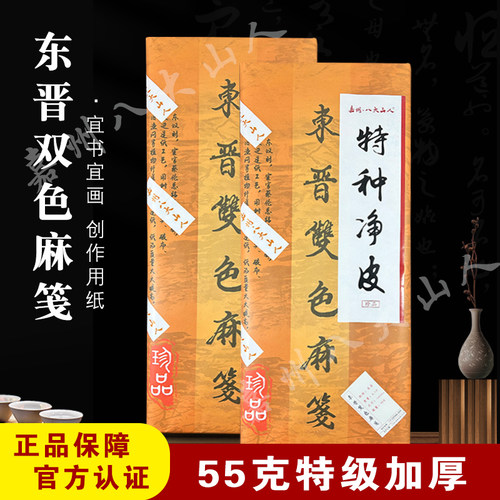 嘉州八大山人东晋双色麻笺纸
