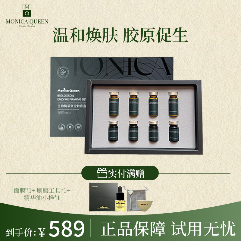 MONICA QUEEN酶疗水光酶套盒面部护理套装正品改善暗沉干燥细纹