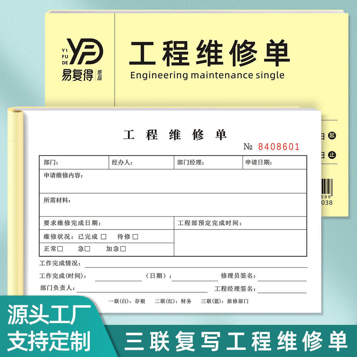 易复得三联工程维修复写纸物业报修售后服务受理施工派工