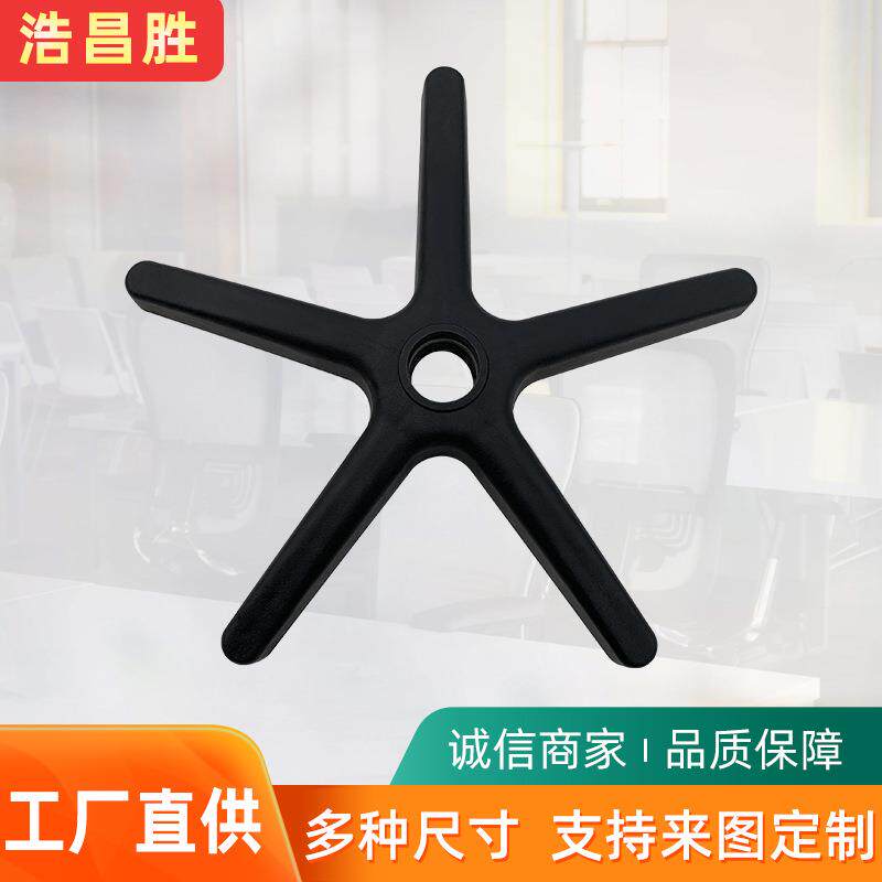 五星脚底座办公转椅塑料配件 输液架底座PP注塑电脑转椅底盘