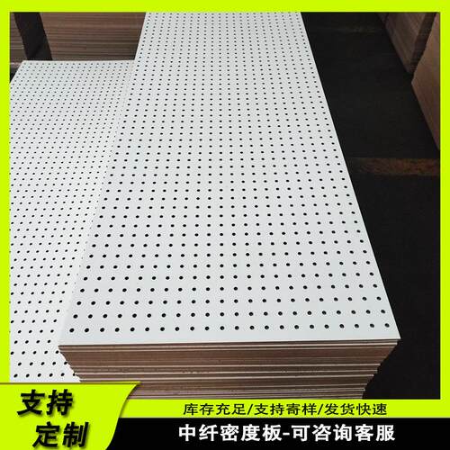 中纤板冲孔板MDF中高密度超市展示架洞洞板三聚氰胺贴面喷漆