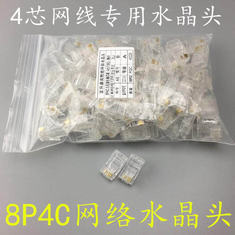 富升康4芯网线专用水晶头 8P4C网络水晶头 四芯双绞接头100个RJ45