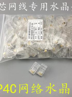 富升康4芯网线专用水晶头 8P4C网络水晶头 四芯双绞接头100个RJ45