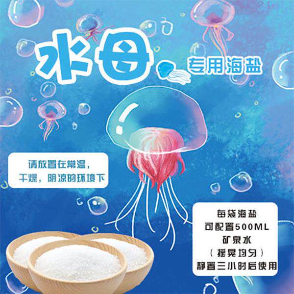 水母专用海盐赤月海月水母盐桌面水母宠物盐摆摊小包500ML盐