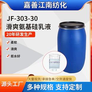 30滑爽氨基硅乳液平滑织物拒水柔软剂 厂供303 防水拒水柔软手感