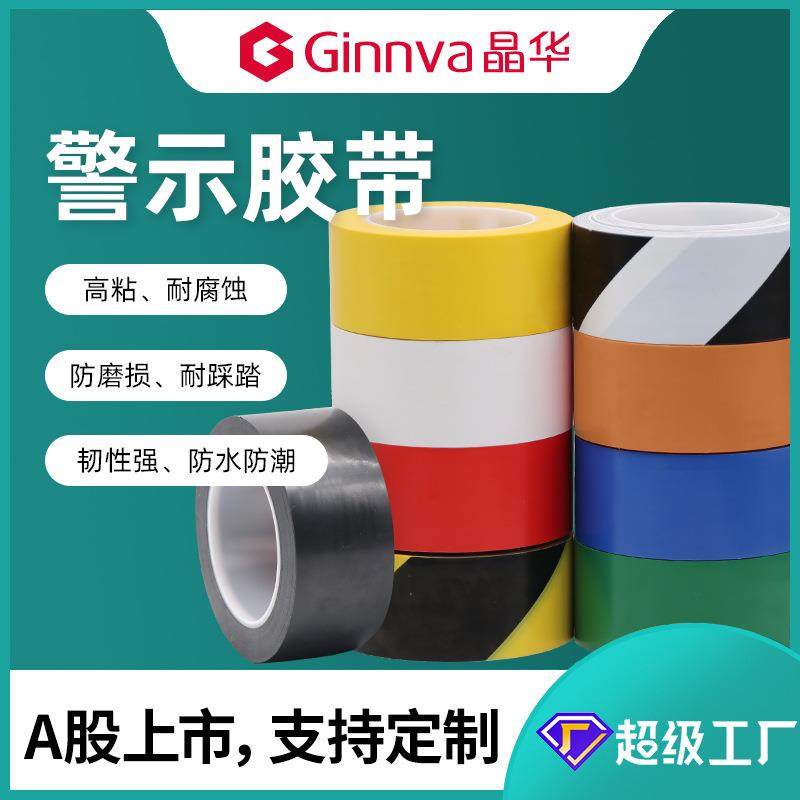 晶华警示胶带黑黄胶带红黄蓝绿PVC地板胶纸标识贴地区域划分胶带