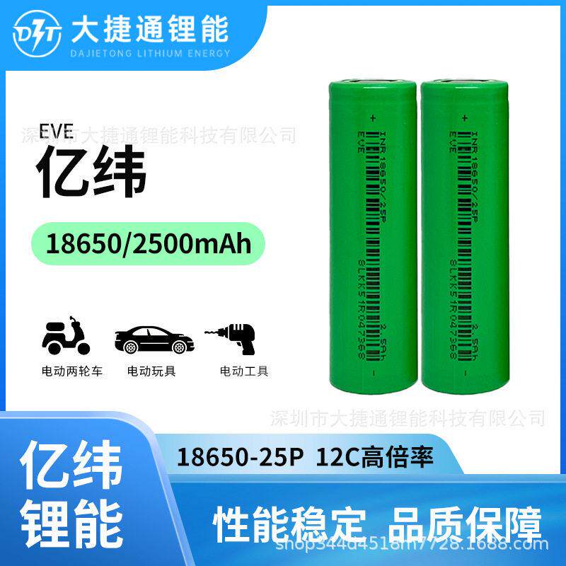 EVE亿纬18650锂电池25P2500mAh动力12C倍率电动工具航模电