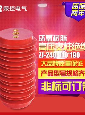 24KV荣控高压支柱绝缘子ZJ-24Q/110*190环氧树脂高压支柱绝缘子